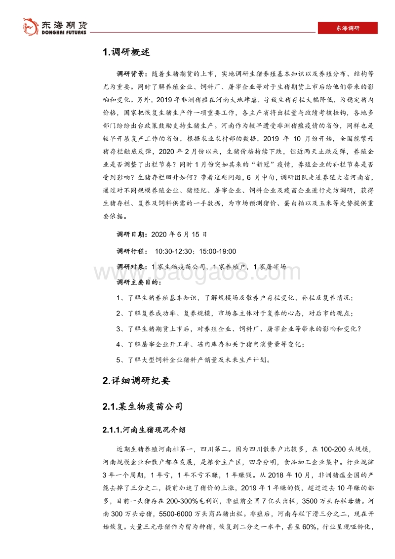 河南生猪养殖及饲料供需调研报告（一）.pdf_第3页