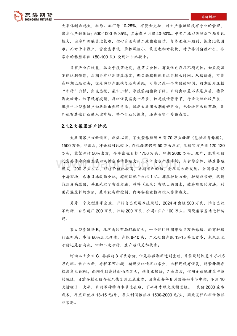 河南生猪养殖及饲料供需调研报告（一）.pdf_第4页