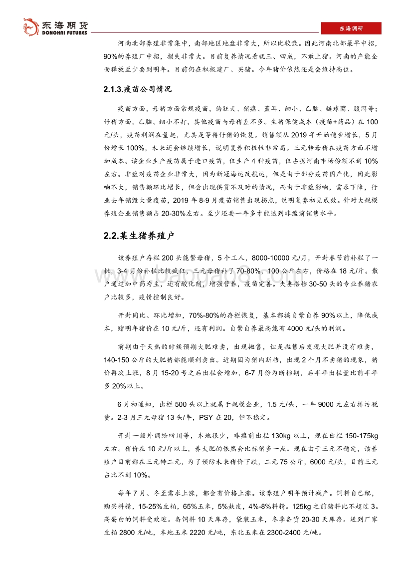 河南生猪养殖及饲料供需调研报告（一）.pdf_第5页