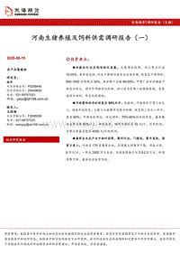 河南生猪养殖及饲料供需调研报告（一）.pdf