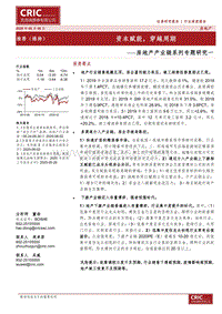 房地产产业链系列专题研究一：资本赋能，穿越周期.pdf