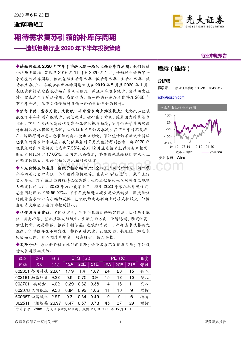 造纸包装行业2020年下半年投资策略：期待需求复苏引领的补库存周期.pdf_第1页