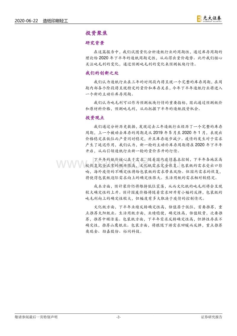 造纸包装行业2020年下半年投资策略：期待需求复苏引领的补库存周期.pdf_第2页