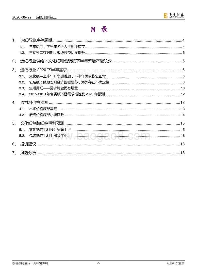 造纸包装行业2020年下半年投资策略：期待需求复苏引领的补库存周期.pdf_第3页