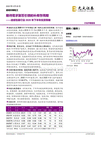 造纸包装行业2020年下半年投资策略：期待需求复苏引领的补库存周期.pdf