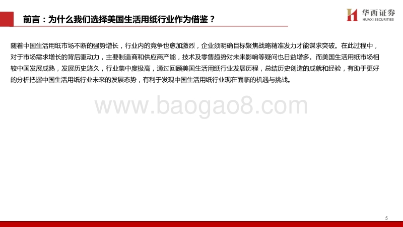生活用纸专题：中美生活用纸演进之路——借镜观形，稽古振今.pdf_第5页