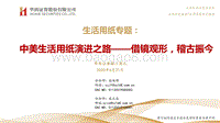 生活用纸专题：中美生活用纸演进之路——借镜观形，稽古振今.pdf