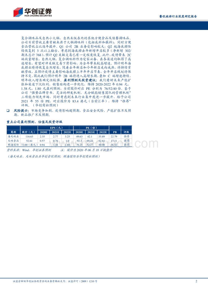 2B定制餐调海内外对比：低渗透、高增长，长牛股辈出.pdf_第2页