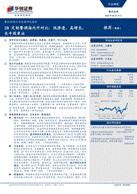 2B定制餐调海内外对比：低渗透、高增长，长牛股辈出.pdf