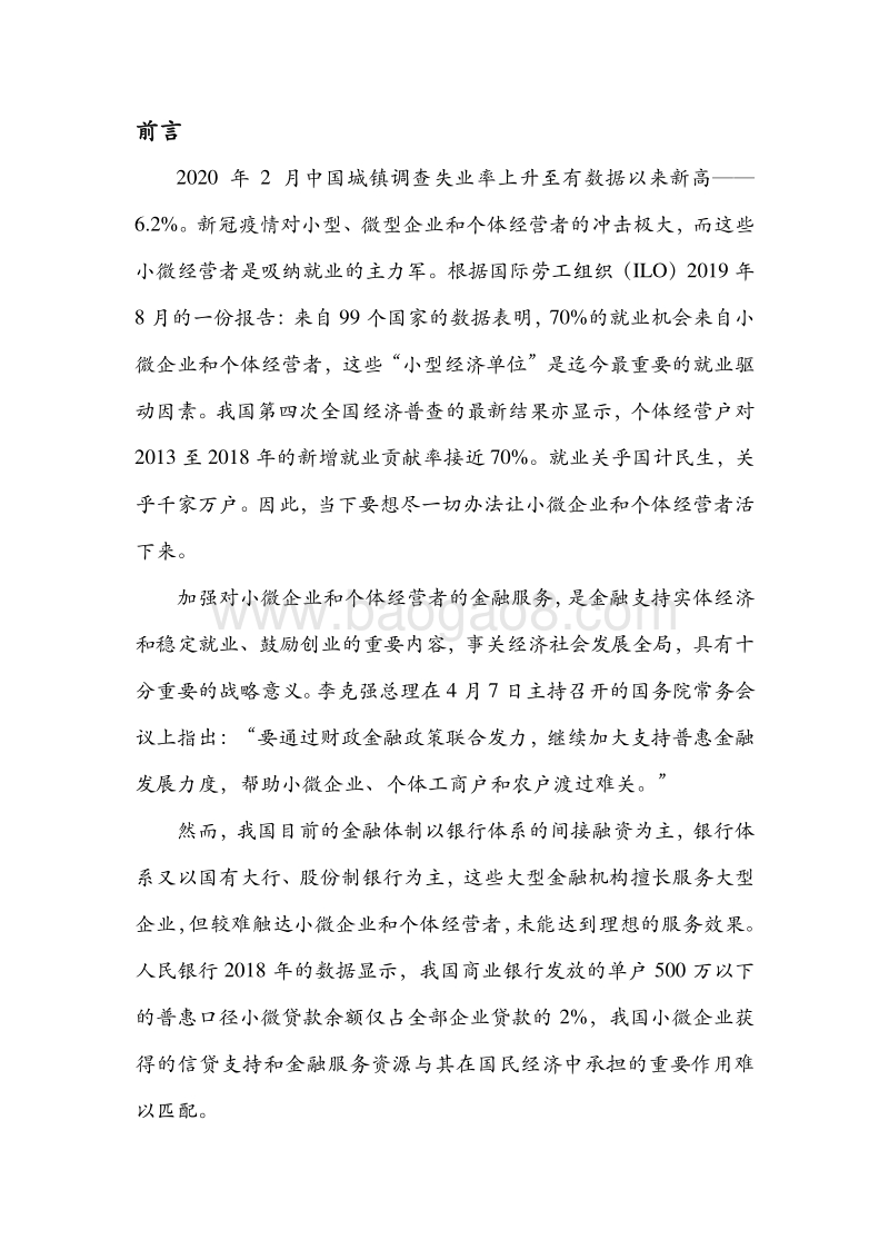 2019-2020年小微融资状况报告.pdf_第2页