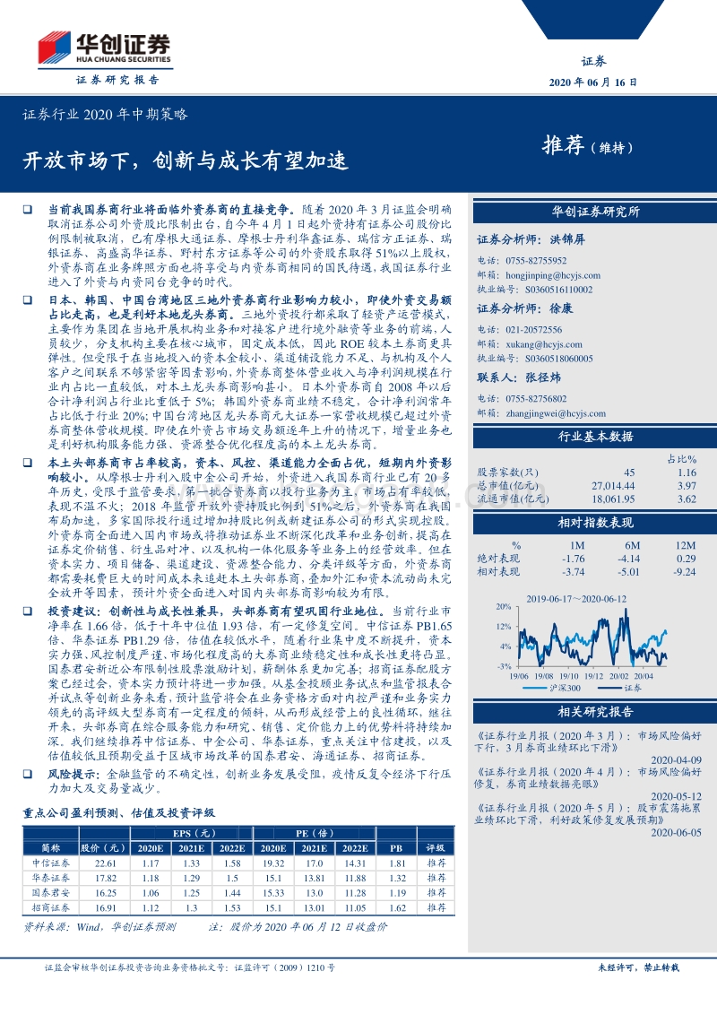 证券行业2020年中期策略：开放市场下，创新与成长有望加速.pdf_第1页