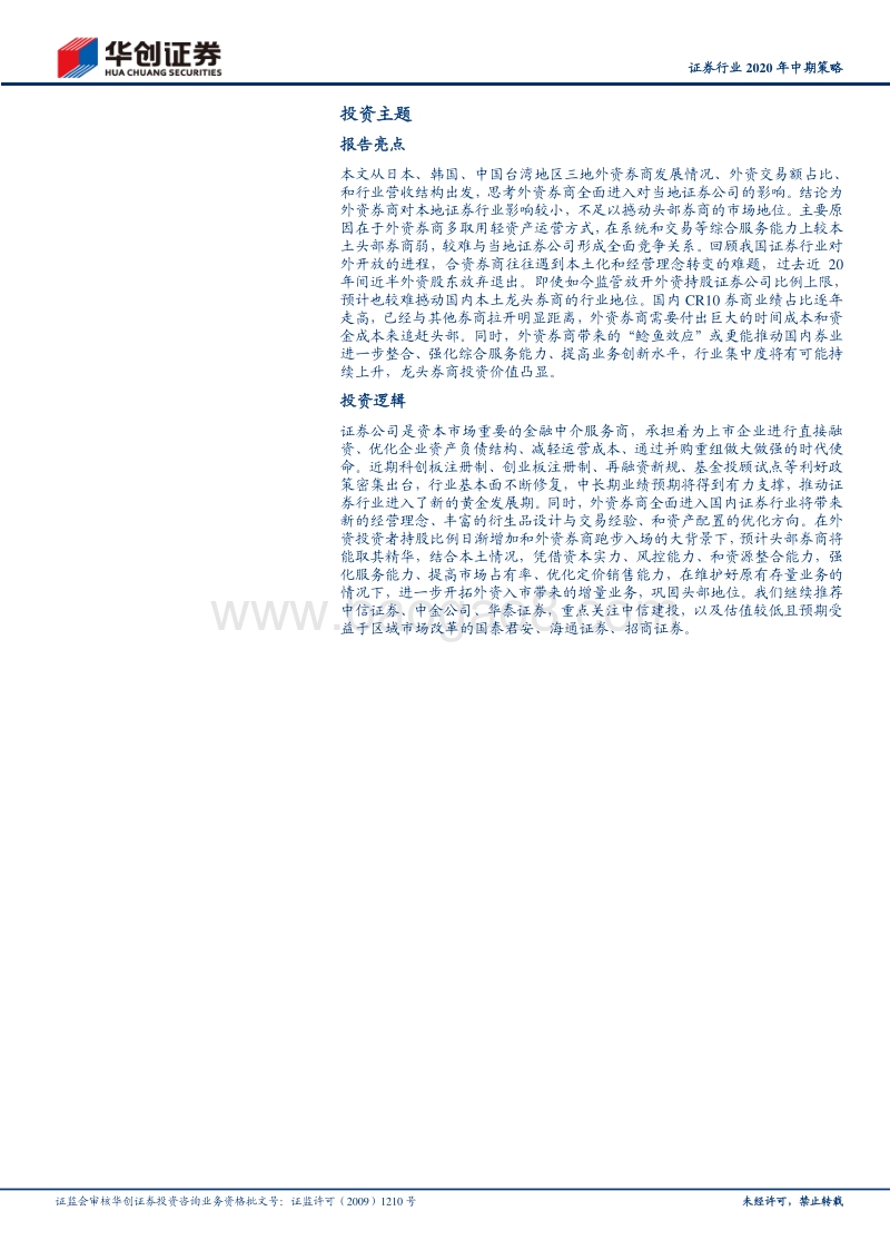 证券行业2020年中期策略：开放市场下，创新与成长有望加速.pdf_第2页