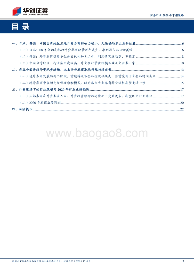 证券行业2020年中期策略：开放市场下，创新与成长有望加速.pdf_第3页