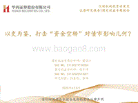 以史为鉴，打击“资金空转”对债市影响几何？.pdf