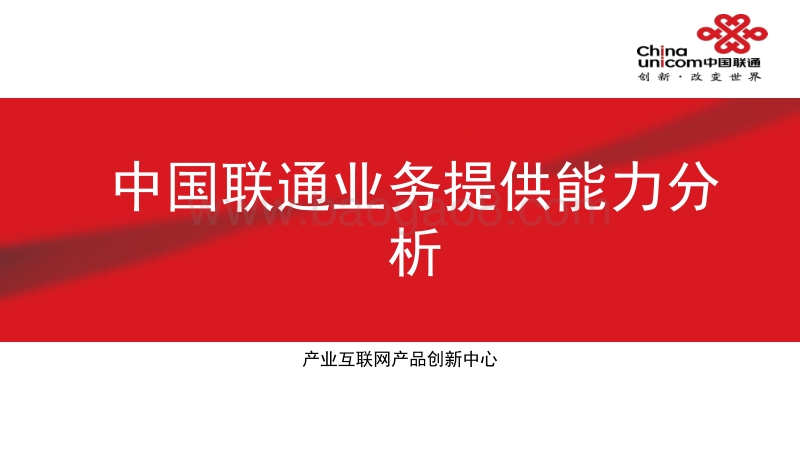 中国联通业务提供能力分析.pdf_第1页