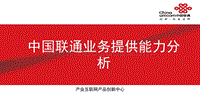 中国联通业务提供能力分析.pdf
