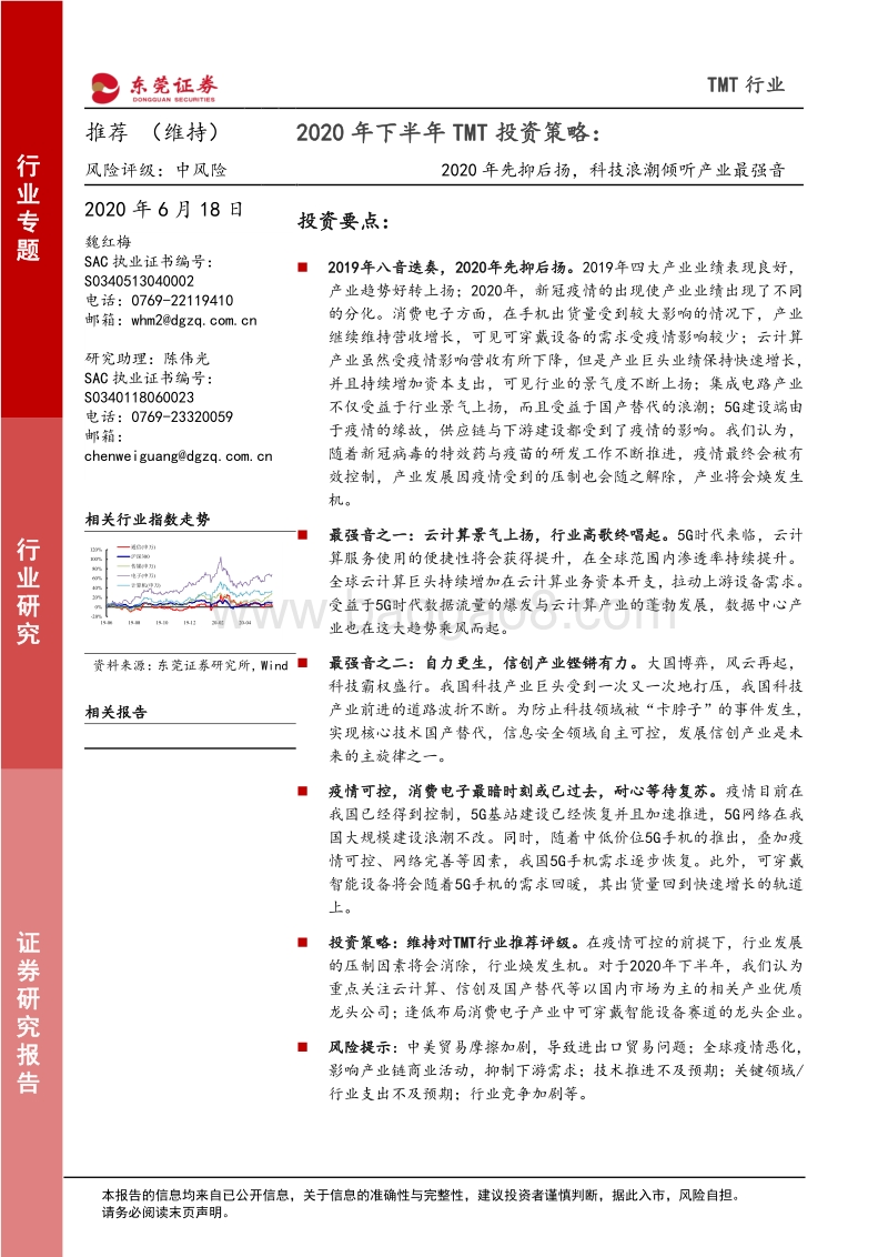 2020年下半年TMT投资策略：2020年先抑后扬，科技浪潮倾听产业最强音.pdf_第1页