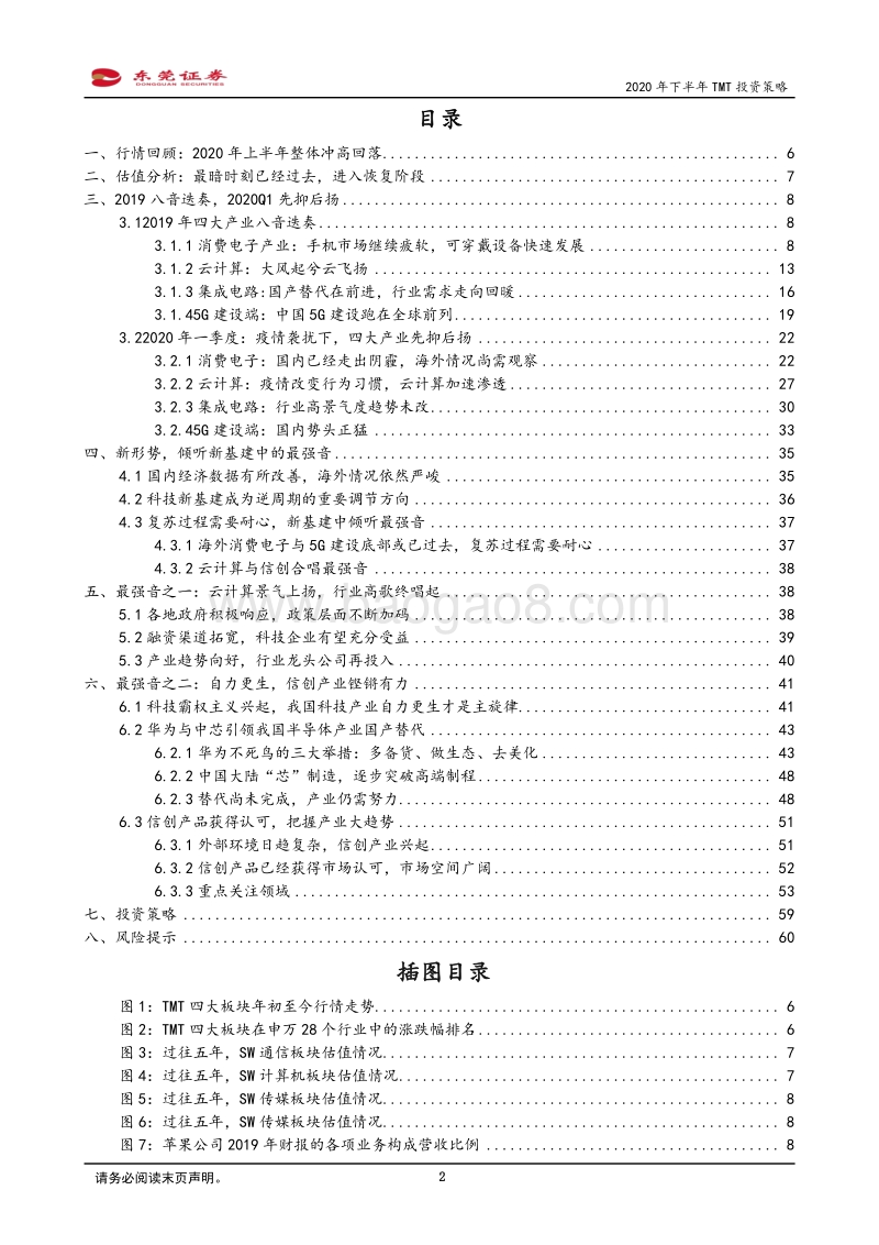 2020年下半年TMT投资策略：2020年先抑后扬，科技浪潮倾听产业最强音.pdf_第2页