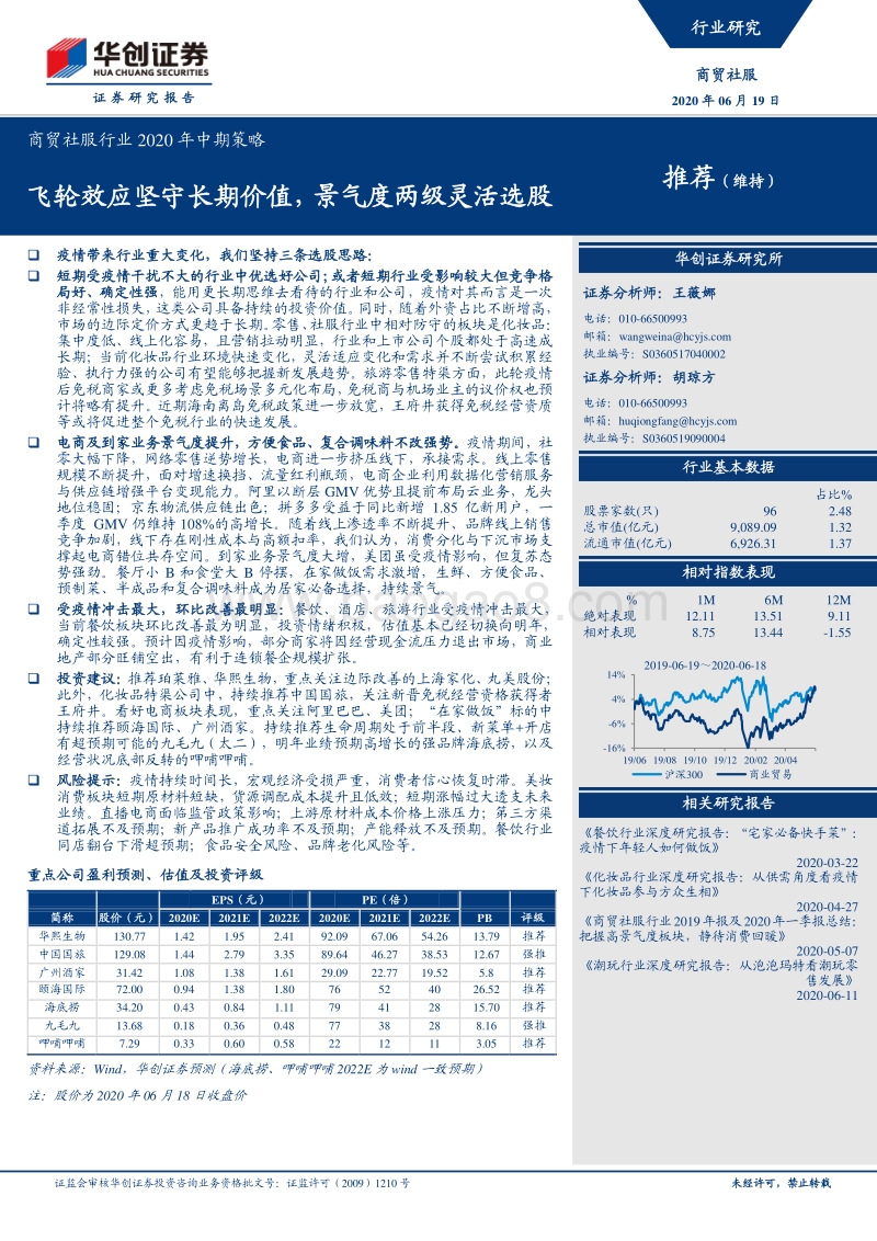 商贸社服行业2020年中期策略：飞轮效应坚守长期价值，景气度两级灵活选股.pdf_第1页