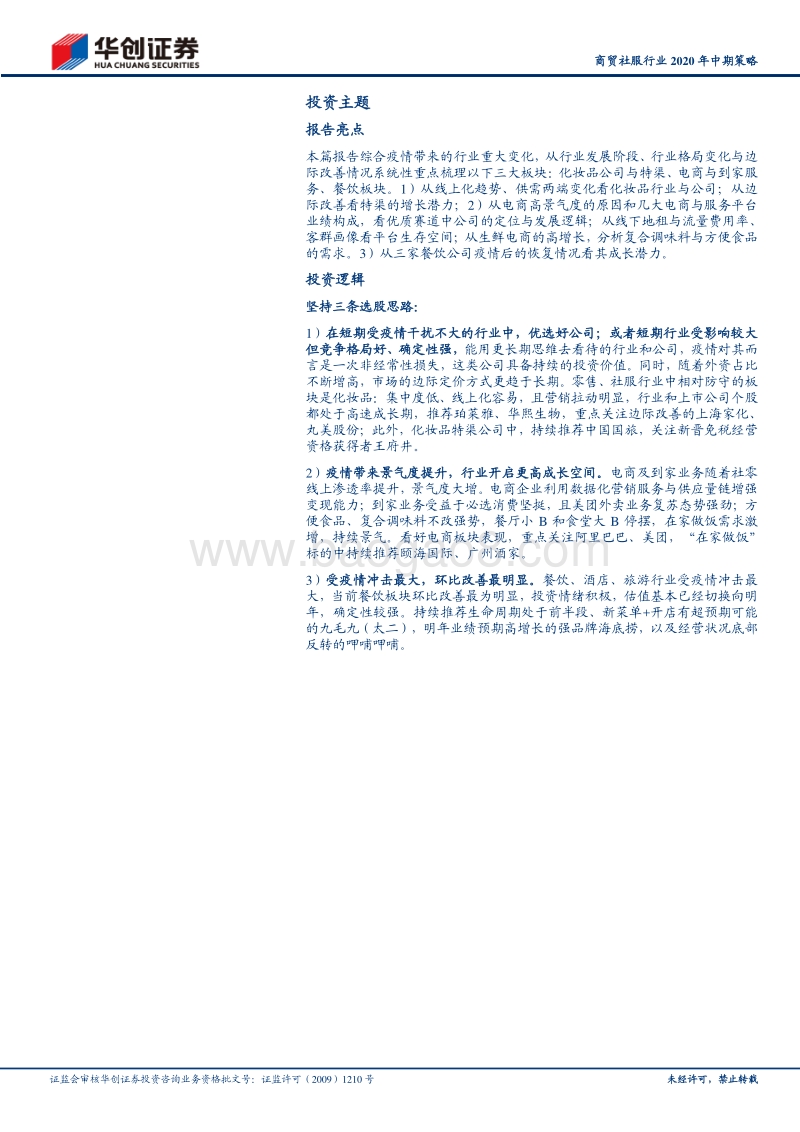 商贸社服行业2020年中期策略：飞轮效应坚守长期价值，景气度两级灵活选股.pdf_第2页