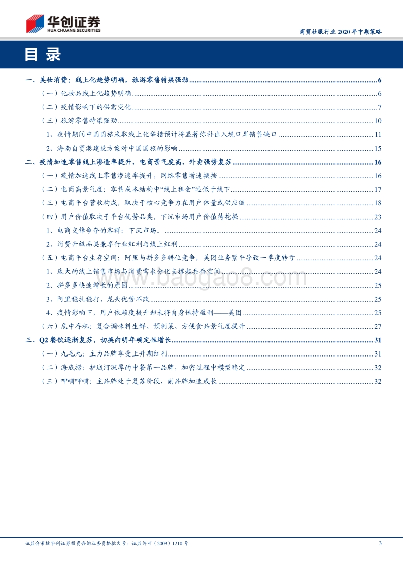 商贸社服行业2020年中期策略：飞轮效应坚守长期价值，景气度两级灵活选股.pdf_第3页