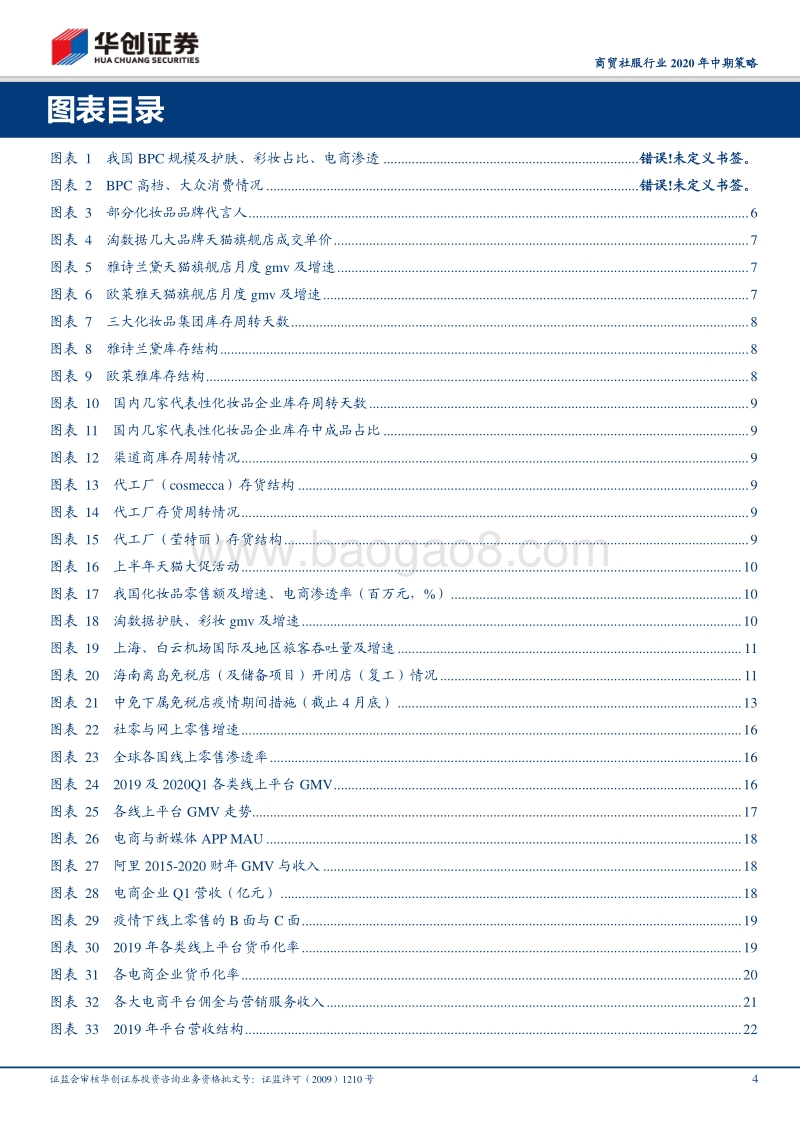 商贸社服行业2020年中期策略：飞轮效应坚守长期价值，景气度两级灵活选股.pdf_第4页