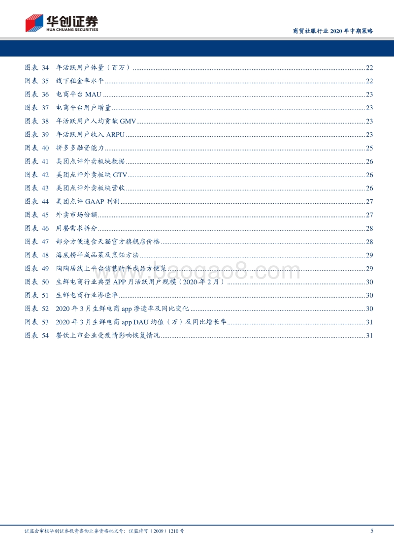 商贸社服行业2020年中期策略：飞轮效应坚守长期价值，景气度两级灵活选股.pdf_第5页