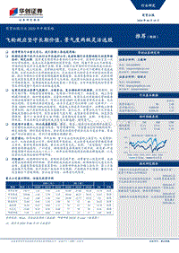 商贸社服行业2020年中期策略：飞轮效应坚守长期价值，景气度两级灵活选股.pdf