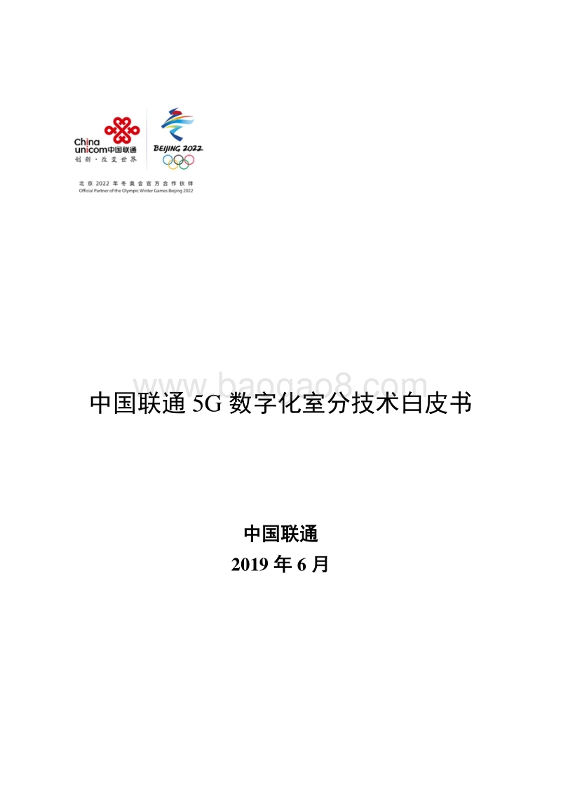 中国联通5G数字化室分技术白皮书.pdf_第1页