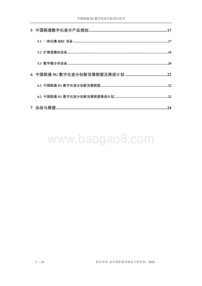中国联通5G数字化室分技术白皮书.pdf_第3页