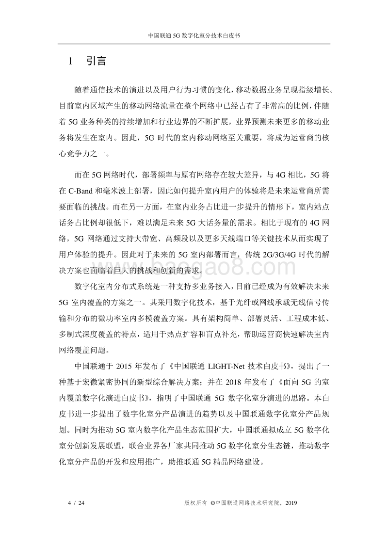 中国联通5G数字化室分技术白皮书.pdf_第4页