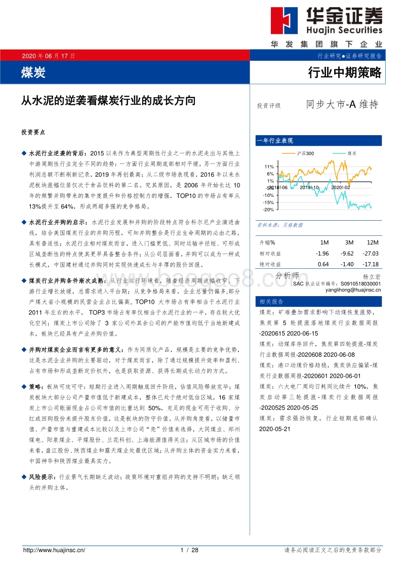 煤炭行业中期策略：从水泥的逆袭看煤炭行业的成长方向.pdf_第1页