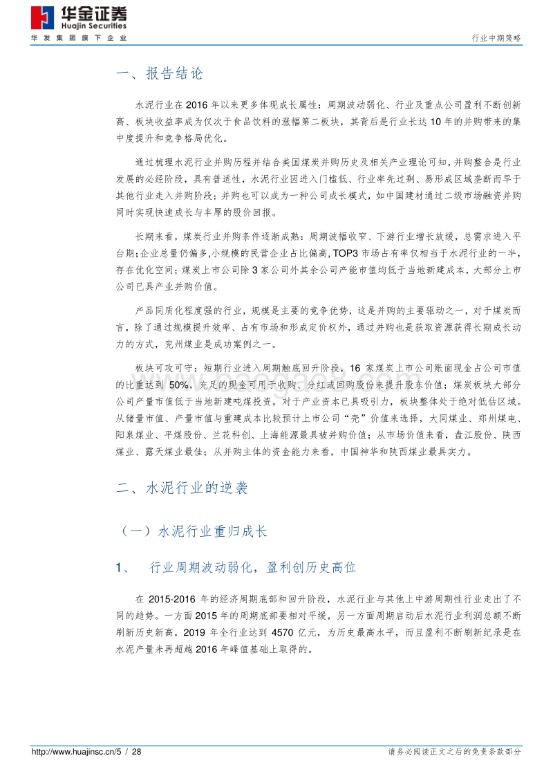煤炭行业中期策略：从水泥的逆袭看煤炭行业的成长方向.pdf_第5页