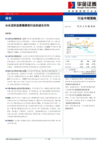 煤炭行业中期策略：从水泥的逆袭看煤炭行业的成长方向.pdf