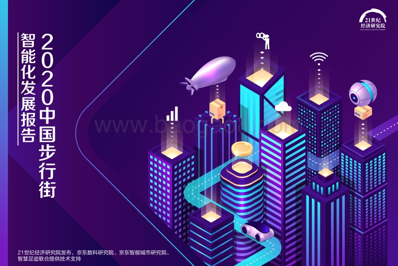 2020中国步行街智能化发展报告.pdf_第1页