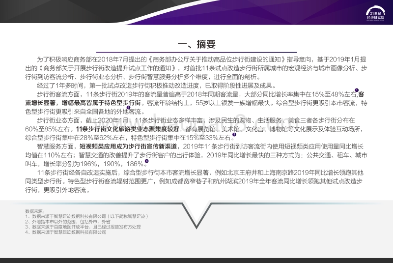 2020中国步行街智能化发展报告.pdf_第3页