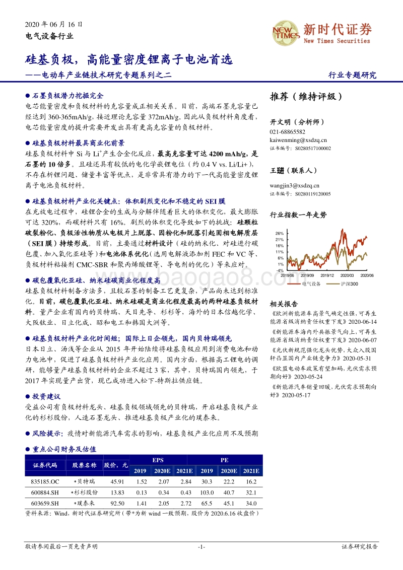电动车产业链技术研究专题系列之二：硅基负极，高能量密度锂离子电池首选.pdf_第1页
