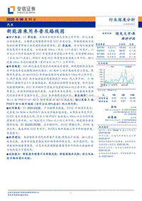 新能源乘用车普及路线图.pdf