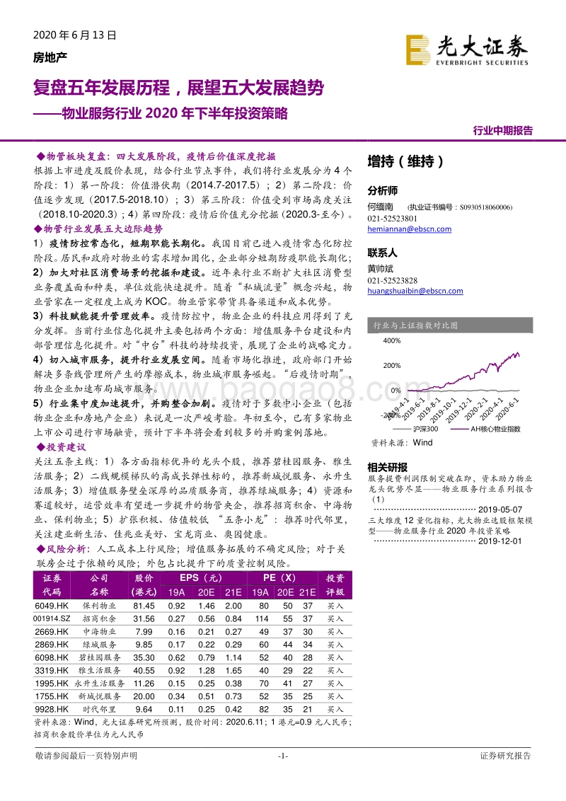 物业服务行业2020年下半年投资策略：复盘五年发展历程，展望五大发展趋势.pdf