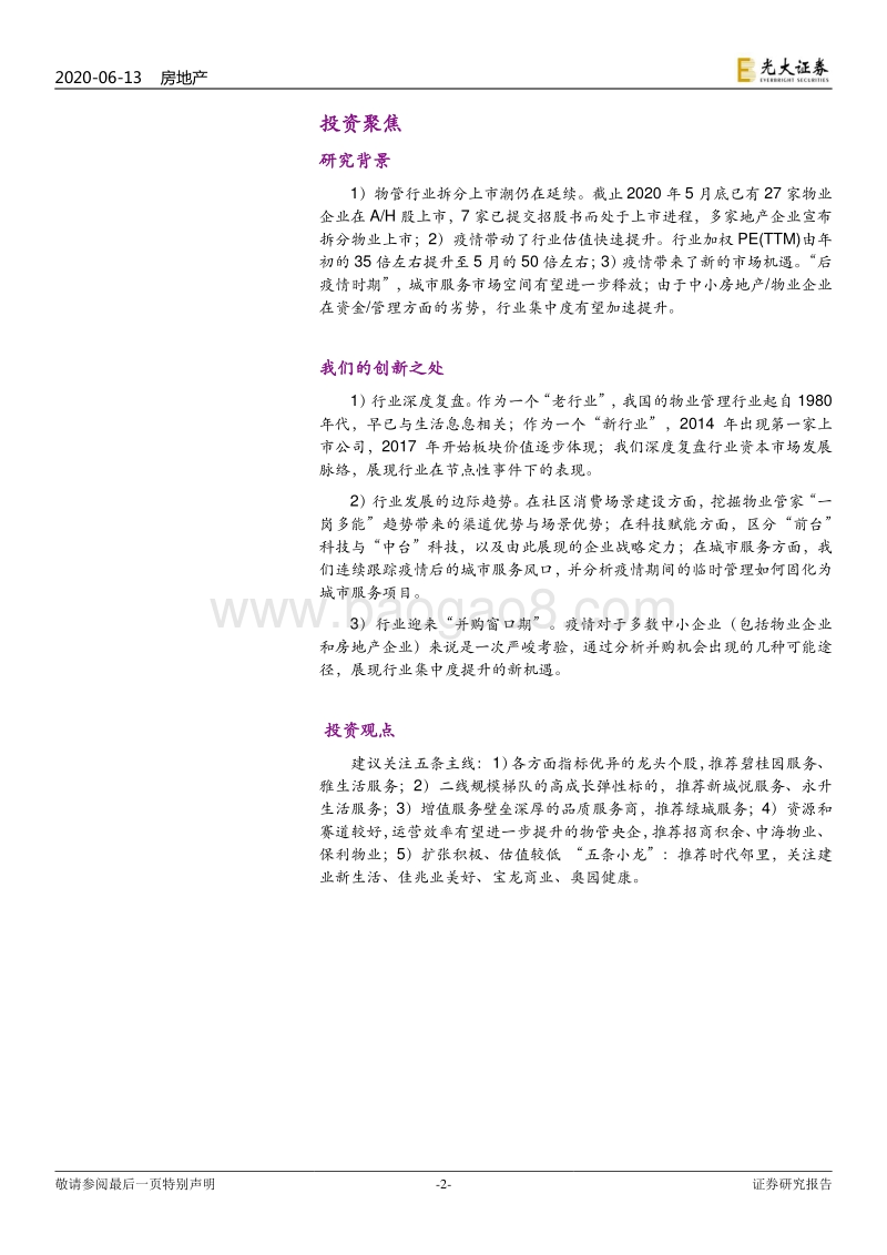 物业服务行业2020年下半年投资策略：复盘五年发展历程，展望五大发展趋势.pdf_第2页