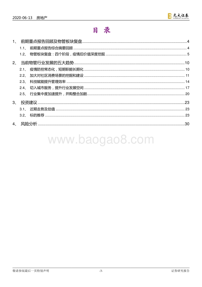 物业服务行业2020年下半年投资策略：复盘五年发展历程，展望五大发展趋势.pdf_第3页