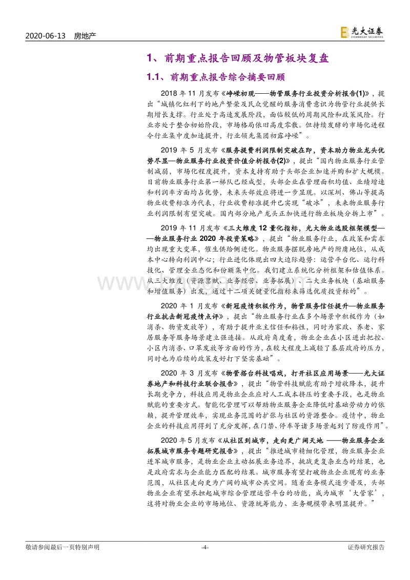 物业服务行业2020年下半年投资策略：复盘五年发展历程，展望五大发展趋势.pdf_第4页