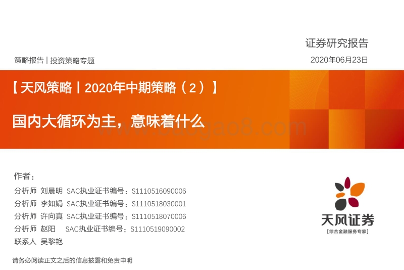 2020年中期策略（2）：国内大循环为主，意味着什么.pdf_第1页
