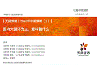 2020年中期策略（2）：国内大循环为主，意味着什么.pdf