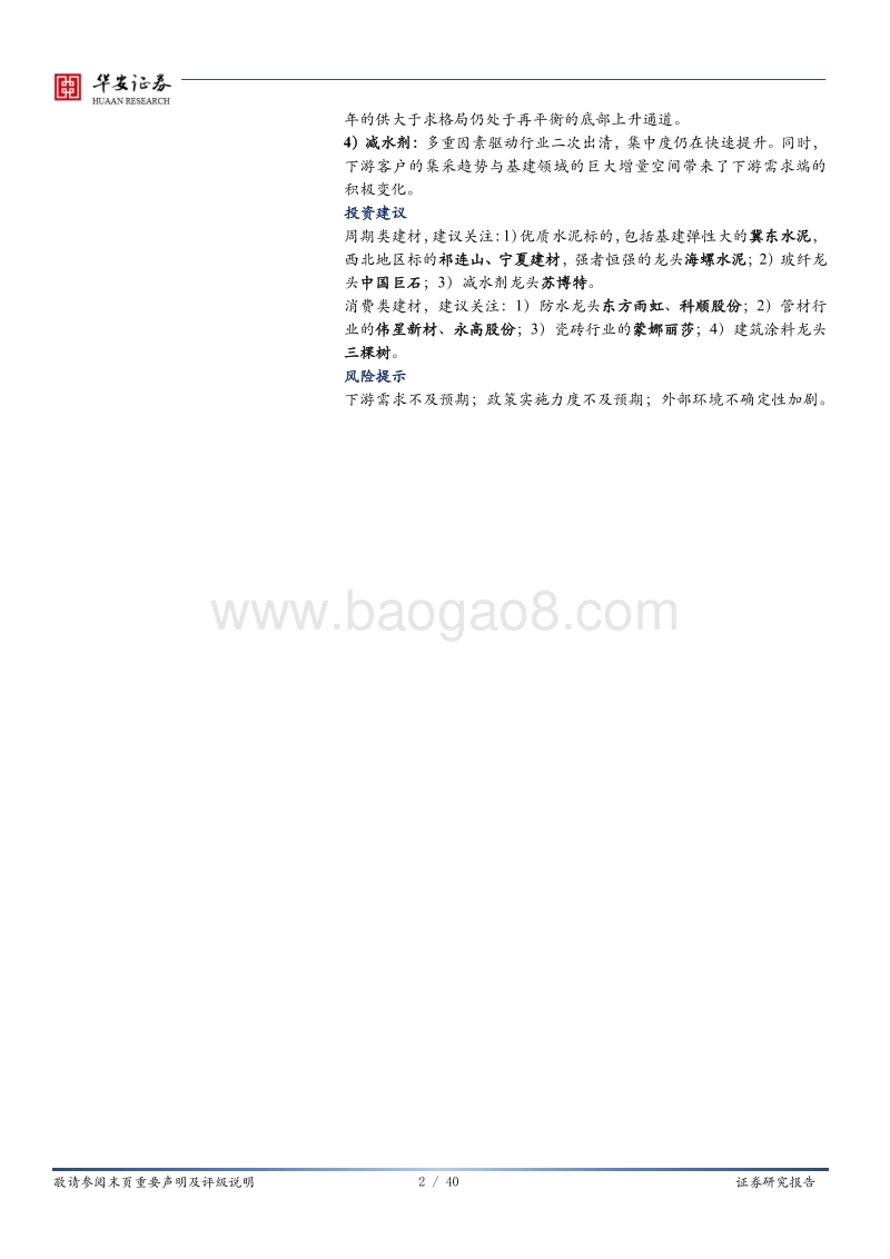 建材行业2020年中期投资策略：周期与消费共振，把握确定性机会.pdf_第2页