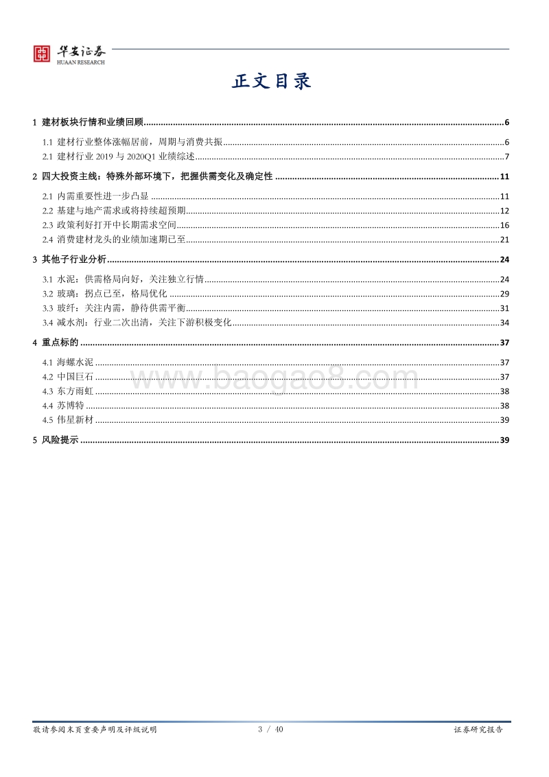 建材行业2020年中期投资策略：周期与消费共振，把握确定性机会.pdf_第3页