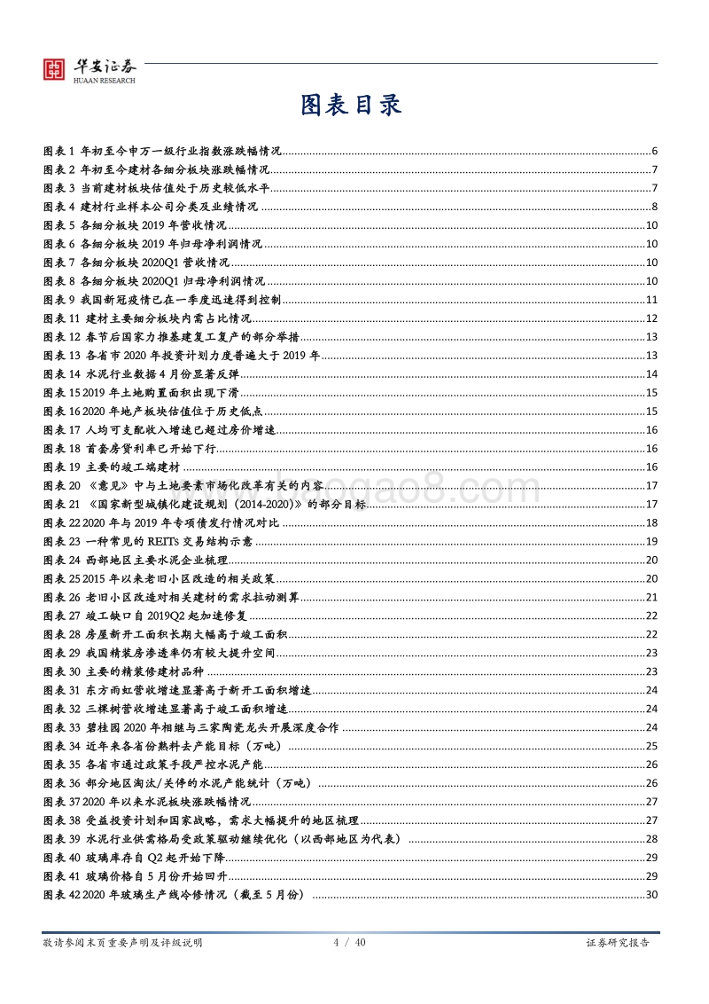 建材行业2020年中期投资策略：周期与消费共振，把握确定性机会.pdf_第4页