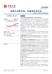 建材行业2020年中期投资策略：周期与消费共振，把握确定性机会.pdf