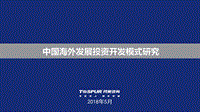 中国海外发展投资开发模式研究.pdf
