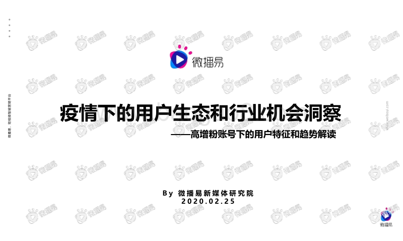 疫情下的用户生态和行业机会洞察.pdf_第1页